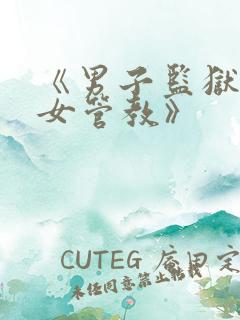 《男子监狱里的女管教》