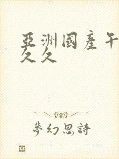 亚洲国产午夜久久久