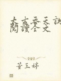 太古吞天诀全文阅读全文