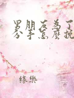 男朋友为了累了分手怎么挽回