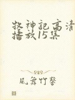 牧神记高清在线播放15集