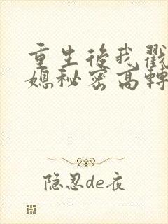 重生后我戳穿儿媳秘密高转化词