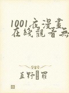 1001夜漫画在线观看无删减