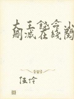 大王饶命小说无删减在线阅读