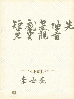 短剧是他先动心免费观看