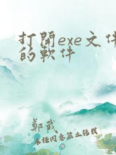 打开exe文件的软件