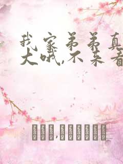 我家弟弟真的很大哦,不来看看吗?