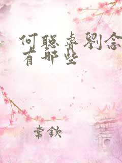 何聪睿刘念短剧有哪些