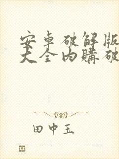 安卓破解版游戏大全内购破解无限版