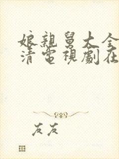 娘亲舅大全集高清电视剧在线看