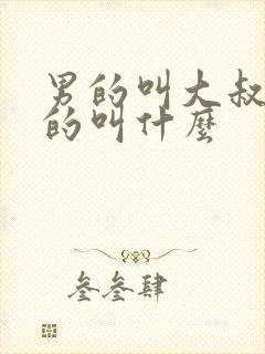 男的叫大叔,女的叫什么