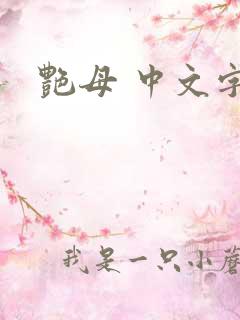 艳母 中文字幕