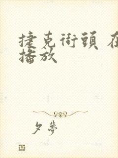 捷克街头 在线播放