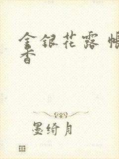 金银花露 帐中香