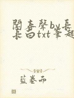 闻春声by长青长白txt笔趣阁