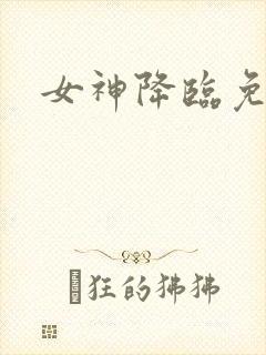 女神降临免费看