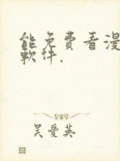 能免费看漫画的软件.