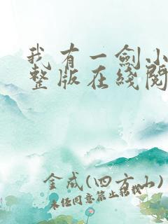 我有一剑小说完整版在线阅读