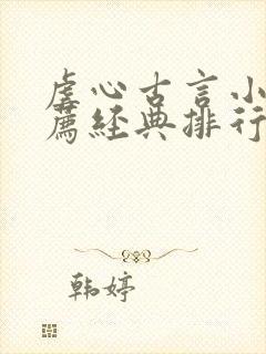 虐心古言小说推荐经典排行