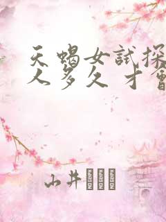 天蝎女试探一个人多久 才会恋爱