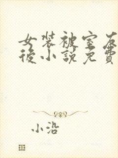 女装被室友撞破后小说免费阅读姜三日