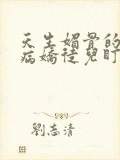 天生媚骨的我被病娇徒儿盯上漫画免费阅读