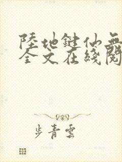 陆地键仙无删减全文在线阅读