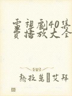 电视剧40集免费播放大全