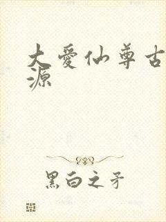大爱仙尊古月方源