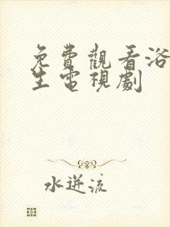 免费观看浴血重生电视剧