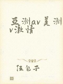 亚洲av美洲av激情