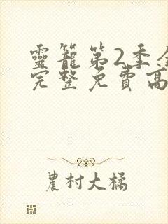 灵笼第2季全集完整免费高清版