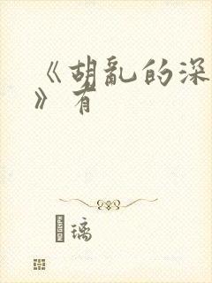 《胡乱的深见君》有