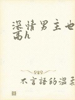 深情男主也出轨高h