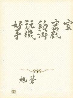 好玩的密室逃脱手机游戏