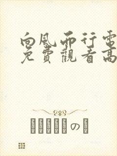 向风而行电视剧免费观看高清全集