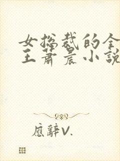 女总裁的全能兵王萧晨小说全文免费