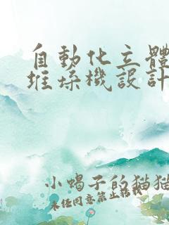 自动化立体仓库堆垛机设计