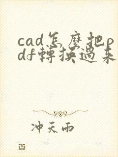 cad怎么把pdf转换过来