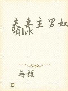 夫妻主男奴—视频|vk