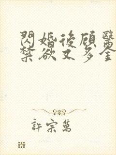 闪婚后顾医生他禁欲又多金短剧大结局