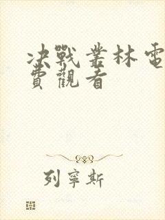 决战丛林电影免费观看