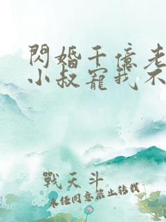 闪婚千亿老公,小叔宠我不停第1章