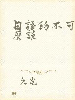 日语的不可以怎么说