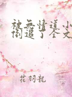 被无情道小师弟倒追了全文