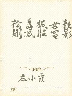 松岛枫女教师无删减版电影