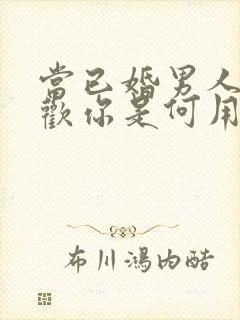 当已婚男人说喜欢你是何用意