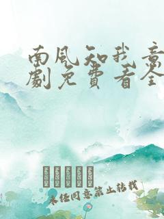 南风知我意电视剧免费看全集