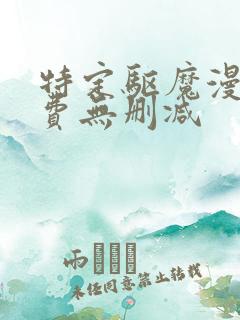 特定驱魔漫画免费无删减