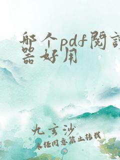 哪个pdf阅读器好用